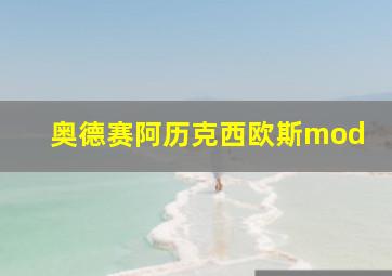 奥德赛阿历克西欧斯mod