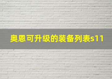 奥恩可升级的装备列表s11