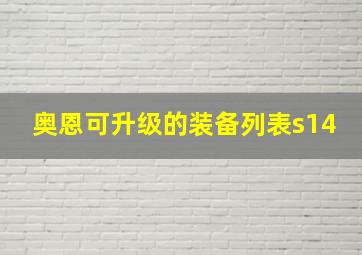 奥恩可升级的装备列表s14