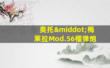 奥托·梅莱拉Mod.56榴弹炮