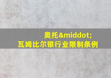 奥托·瓦姆比尔银行业限制条例