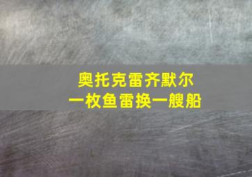 奥托克雷齐默尔一枚鱼雷换一艘船