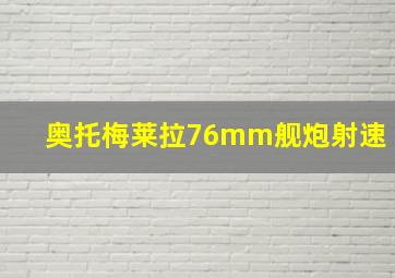 奥托梅莱拉76mm舰炮射速