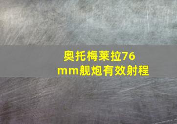 奥托梅莱拉76mm舰炮有效射程