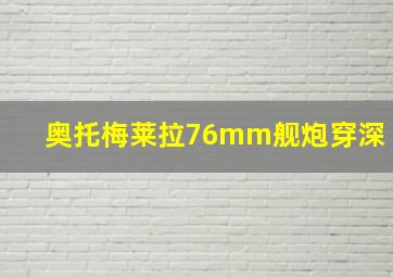 奥托梅莱拉76mm舰炮穿深