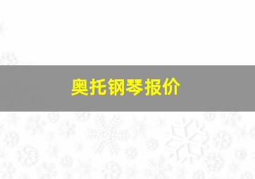 奥托钢琴报价