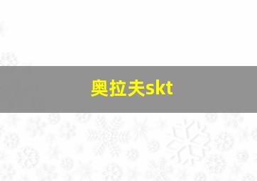 奥拉夫skt