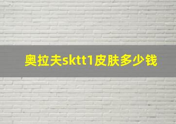 奥拉夫sktt1皮肤多少钱