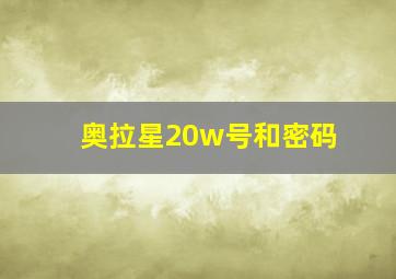 奥拉星20w号和密码