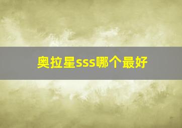 奥拉星sss哪个最好