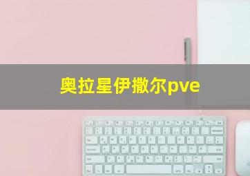 奥拉星伊撒尔pve