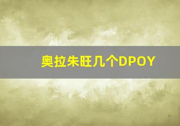 奥拉朱旺几个DPOY