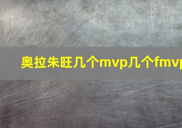 奥拉朱旺几个mvp几个fmvp