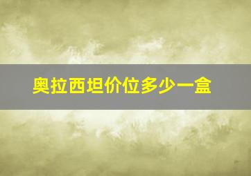 奥拉西坦价位多少一盒