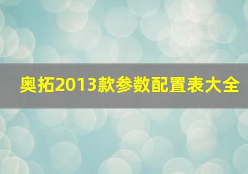 奥拓2013款参数配置表大全