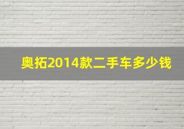 奥拓2014款二手车多少钱