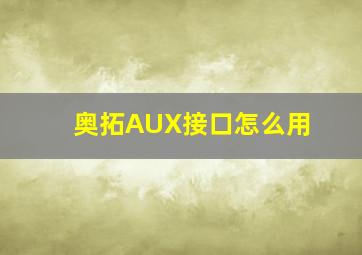 奥拓AUX接口怎么用