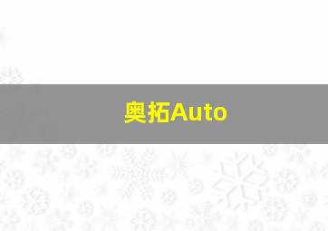 奥拓Auto