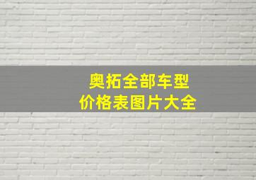 奥拓全部车型价格表图片大全