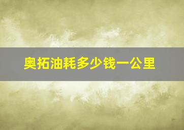 奥拓油耗多少钱一公里