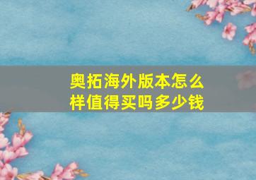 奥拓海外版本怎么样值得买吗多少钱