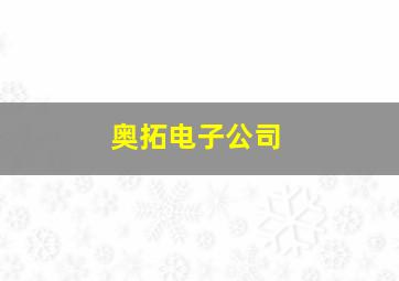 奥拓电子公司