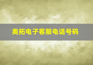 奥拓电子客服电话号码