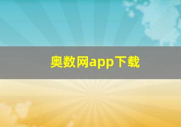 奥数网app下载