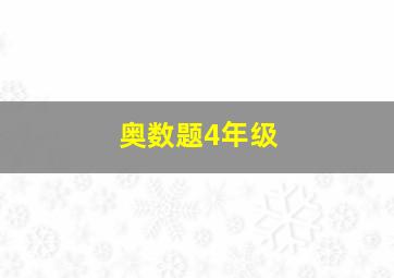 奥数题4年级