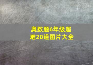 奥数题6年级超难20道图片大全