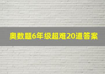 奥数题6年级超难20道答案