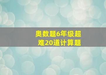 奥数题6年级超难20道计算题