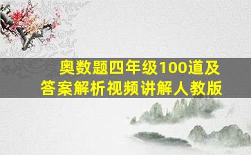 奥数题四年级100道及答案解析视频讲解人教版