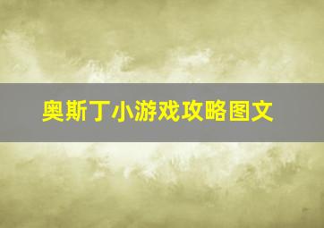 奥斯丁小游戏攻略图文