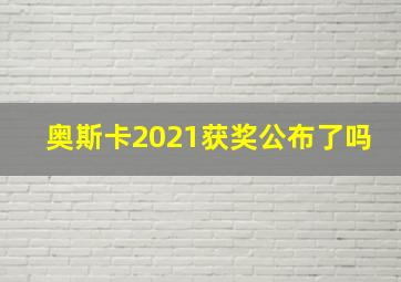 奥斯卡2021获奖公布了吗