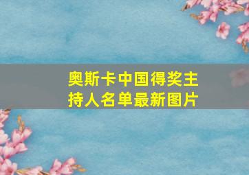 奥斯卡中国得奖主持人名单最新图片