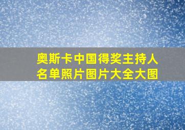 奥斯卡中国得奖主持人名单照片图片大全大图