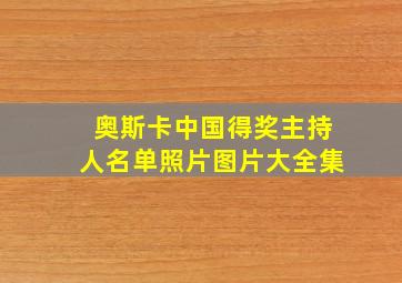 奥斯卡中国得奖主持人名单照片图片大全集