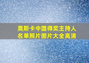 奥斯卡中国得奖主持人名单照片图片大全高清