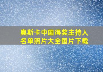 奥斯卡中国得奖主持人名单照片大全图片下载