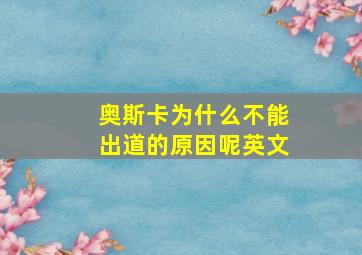 奥斯卡为什么不能出道的原因呢英文