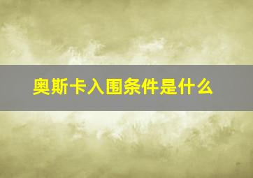 奥斯卡入围条件是什么