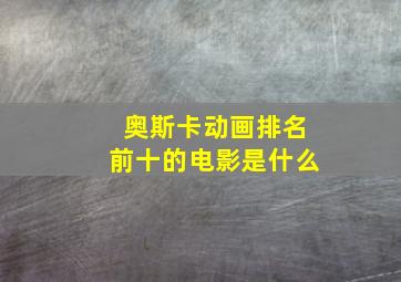 奥斯卡动画排名前十的电影是什么