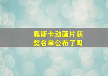 奥斯卡动画片获奖名单公布了吗