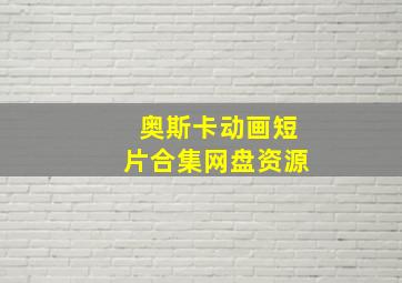 奥斯卡动画短片合集网盘资源