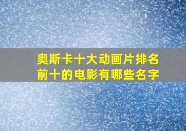 奥斯卡十大动画片排名前十的电影有哪些名字