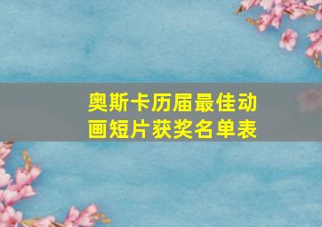 奥斯卡历届最佳动画短片获奖名单表