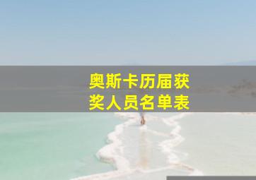 奥斯卡历届获奖人员名单表