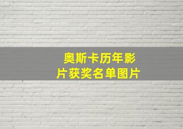 奥斯卡历年影片获奖名单图片