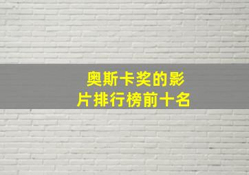 奥斯卡奖的影片排行榜前十名